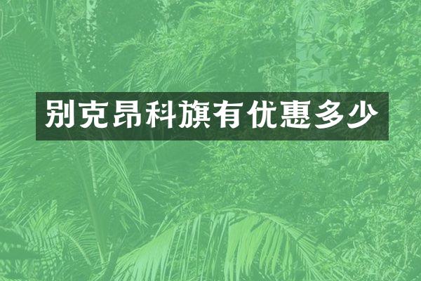 别克昂科旗有优惠多少
