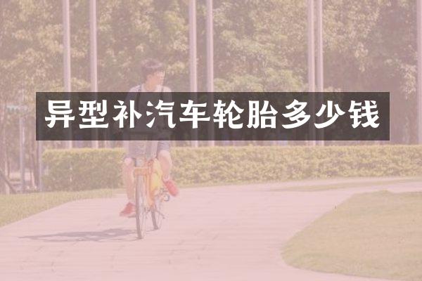 异型补汽车轮胎多少钱