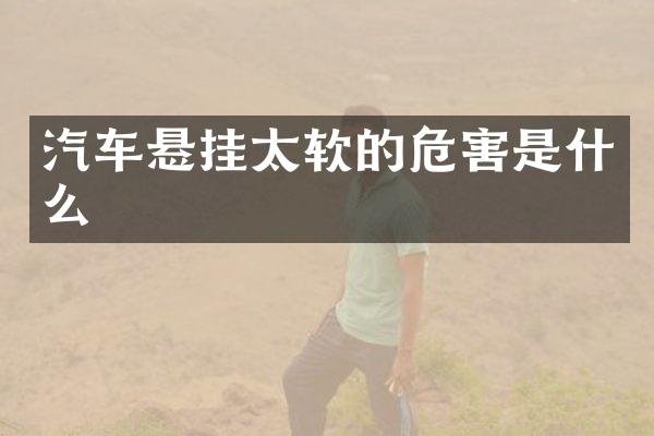 汽车悬挂太软的危害是什么