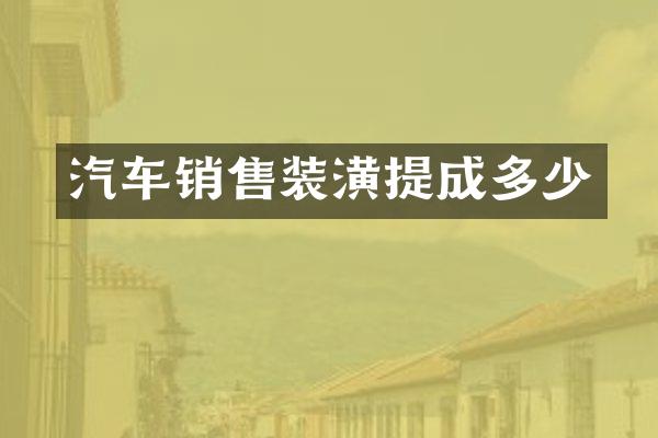 汽车销售装潢多少