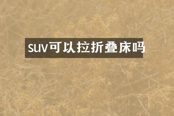 suv可以拉折叠床吗