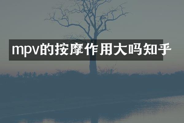 mpv的按摩作用大吗知乎
