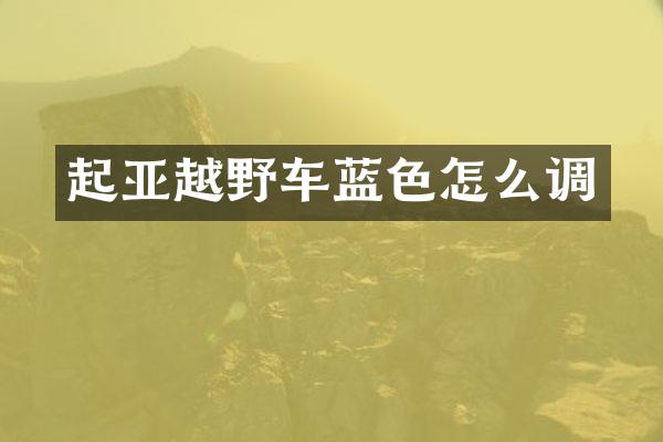 起亚越野车蓝色怎么调