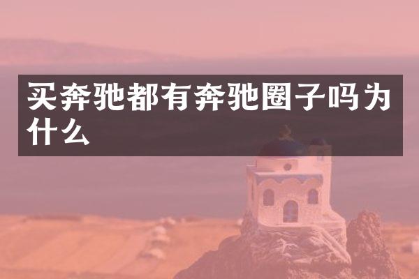 买奔驰都有奔驰圈子吗为什么