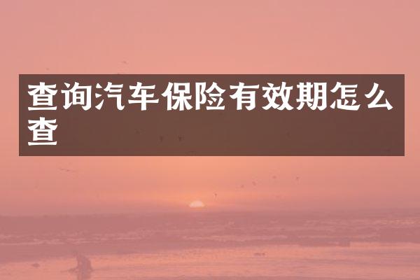 查询汽车保险有效期怎么查