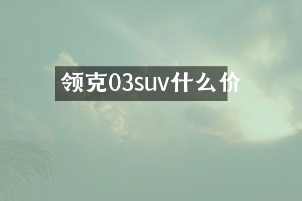 领克03suv什么价