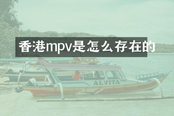 香港mpv是怎么存在的