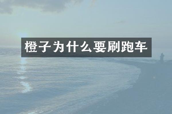 橙子为什么要刷跑车