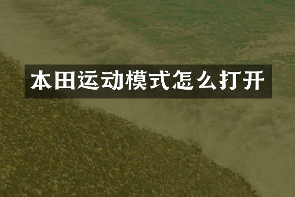 本田运动模式怎么打开
