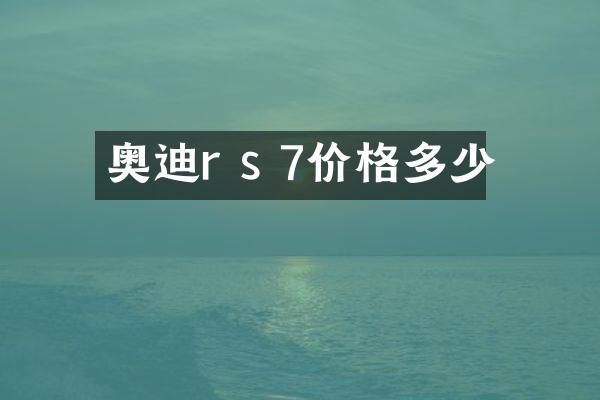 奥迪r s 7价格多少