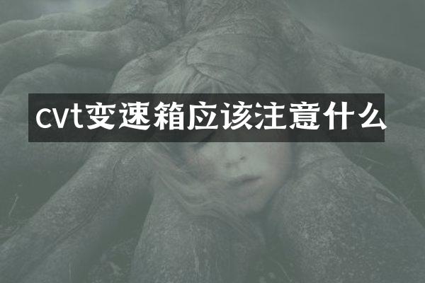 cvt变速箱应该注意什么