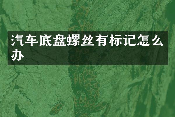 汽车底盘螺丝有标记怎么办