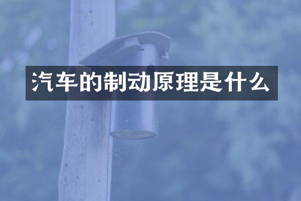 汽车的制动原理是什么