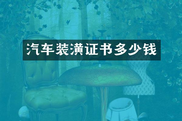 汽车装潢证书多少钱