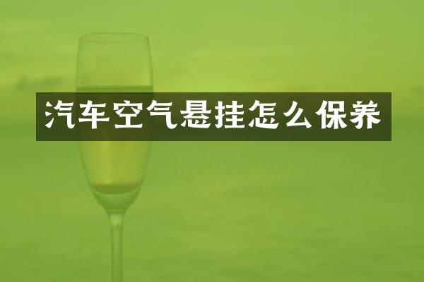 汽车空气悬挂怎么保养