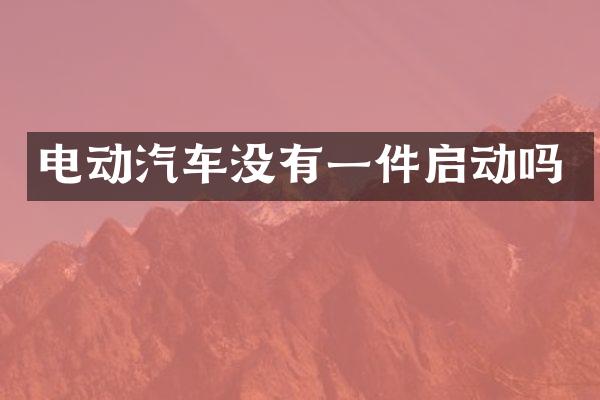 电动汽车没有一件启动吗