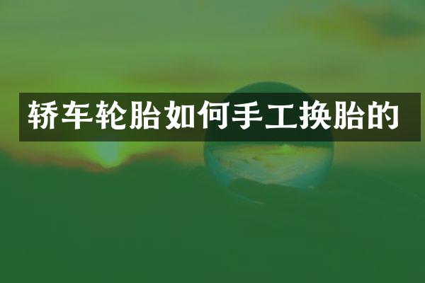 轿车轮胎如何手工换胎的