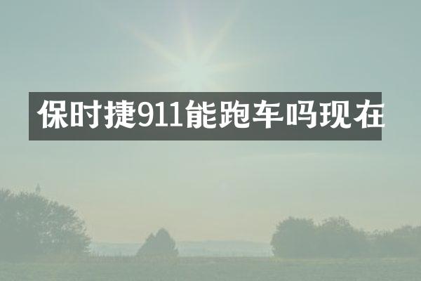 保时捷911能跑车吗现在