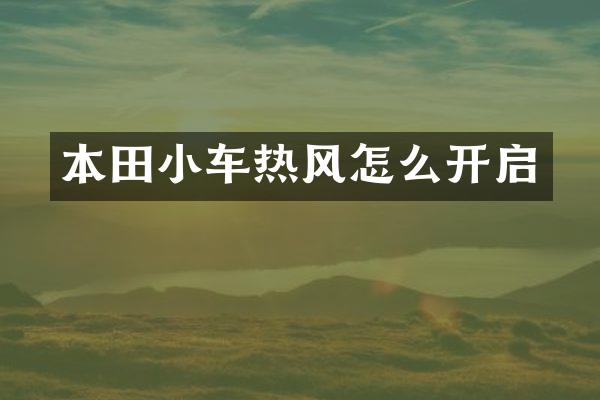 本田小车热风怎么开启