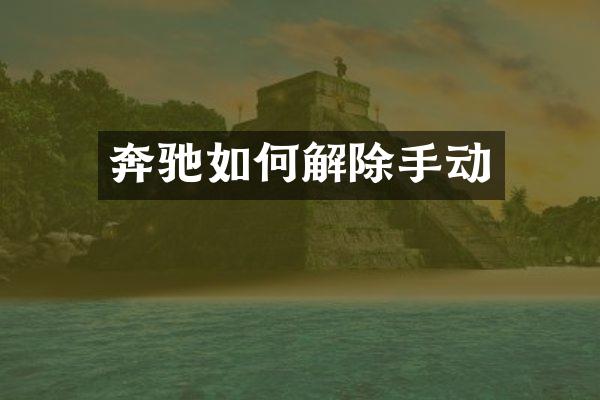 奔驰如何解除手动