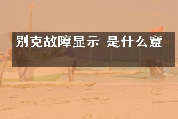 别克故障显示 是什么意思