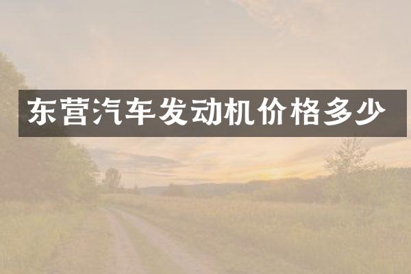 东营汽车发动机价格多少