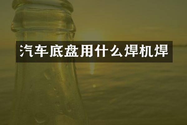 汽车底盘用什么焊机焊