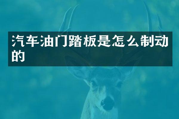 汽车油门踏板是怎么制动的