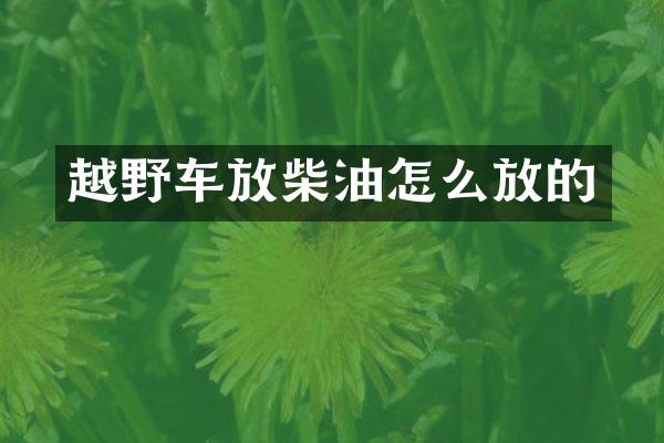 越野车放柴油怎么放的