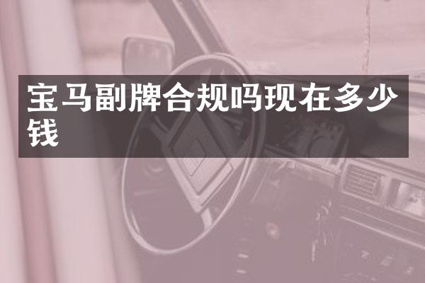 宝马副牌合规吗现在多少钱
