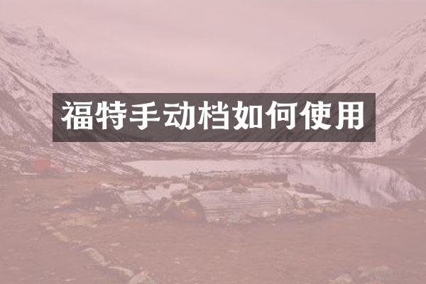 福特手动档如何使用