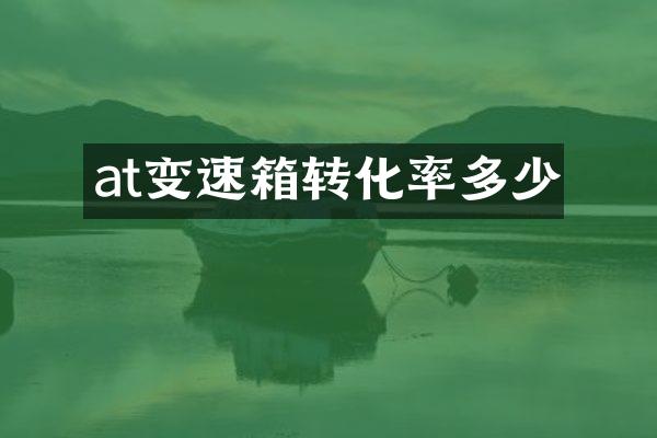 at变速箱转化率多少