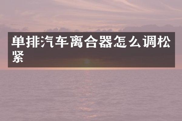 单排汽车离合器怎么调松紧