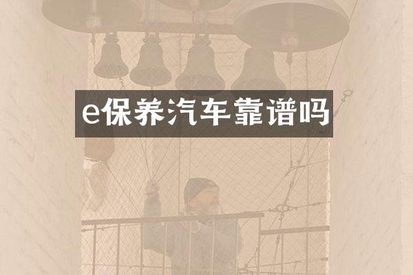 e保养汽车靠谱吗