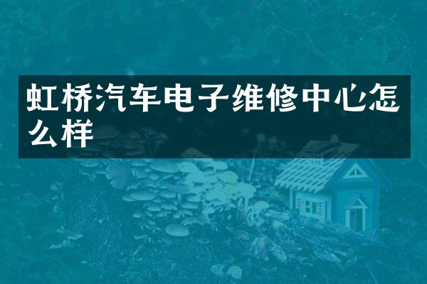 虹桥汽车电子维修中心怎么样