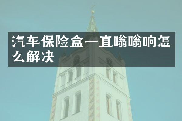 汽车保险盒一直嗡嗡响怎么解决