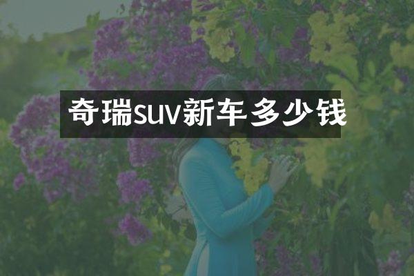 奇瑞suv新车多少钱