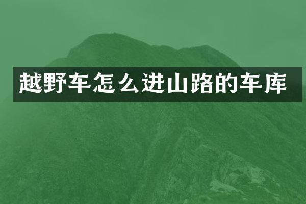 越野车怎么进山路的车库