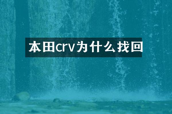本田crv为什么找回