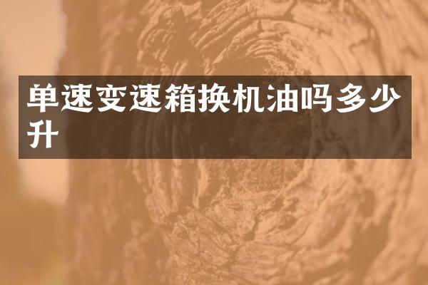 单速变速箱换机油吗多少升