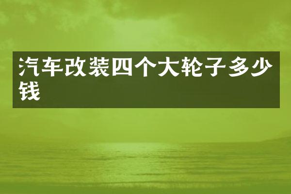 汽车改装四个大轮子多少钱
