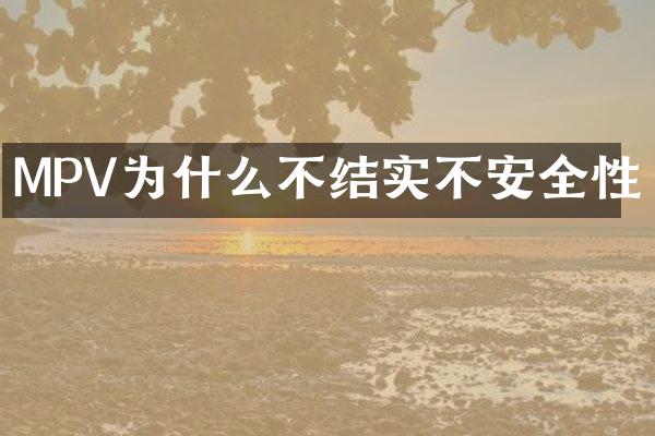 MPV为什么不结实不安全性