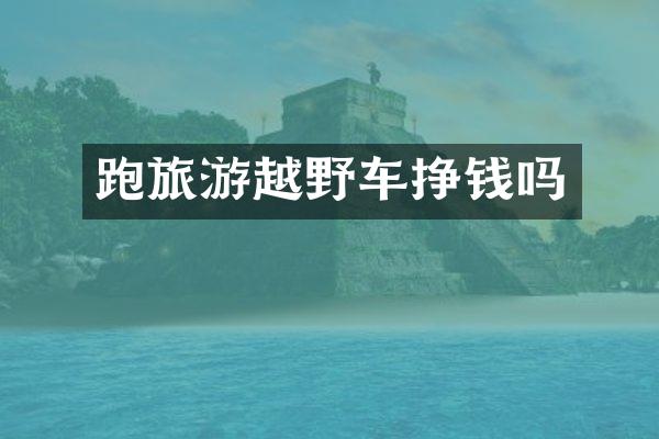 跑旅游越野车挣钱吗