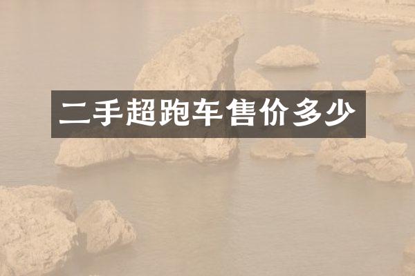 二手超跑车售价多少