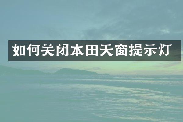 如何关闭本田天窗提示灯