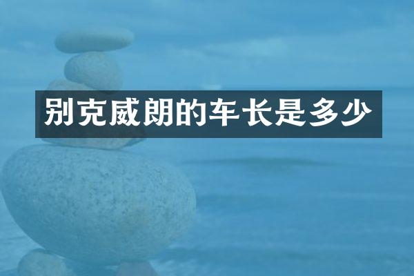 别克威朗的车长是多少