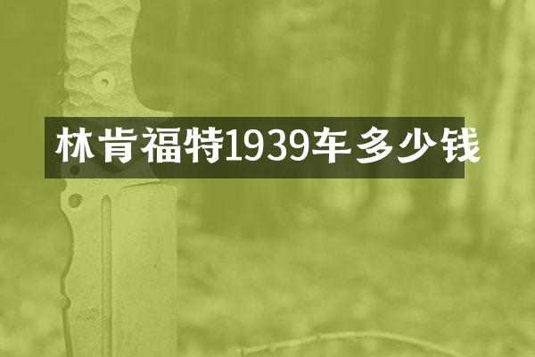 林肯福特1939车多少钱