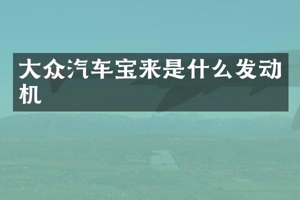 大众汽车宝来是什么发动机