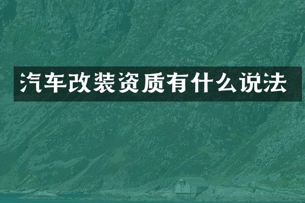 汽车改装资质有什么说法