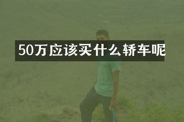 50万应该买什么轿车呢